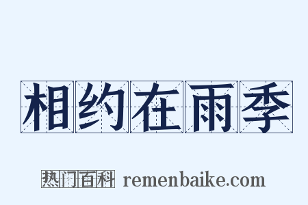 相约在雨季是什么意思的图片